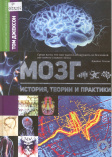 Мозг: история, теории и практики