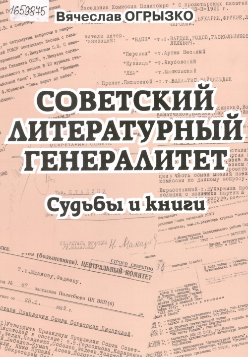 Советский литературный генералитет