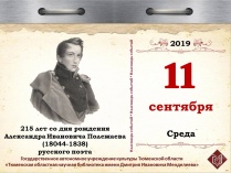 215 лет со дня рождения Александра Ивановича Полежаева (1804-1838), русского поэта