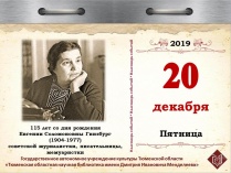115 лет со дня рождения Евгении Соломоновны Гинзбург (1904-1977), советской журналистки, писательницы, мемуаристки