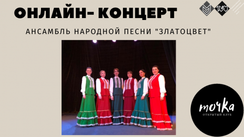 20 ноября приглашаем на онлайн-концерт ансамбля народной песни «Златоцвет» 