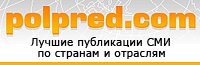 Polpred.com Обзор СМИ