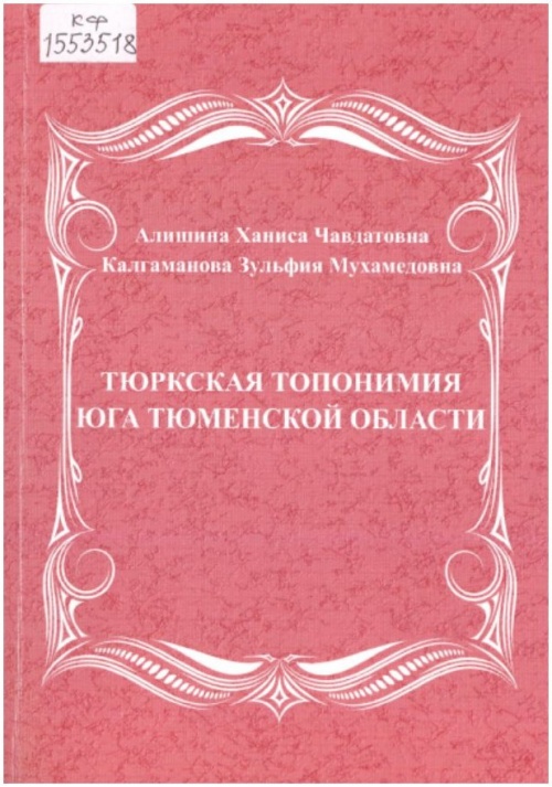 Алишина, Х.Ч. Тюркская топонимия юга Тюменской области: монография  