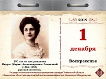 150 лет со дня рождения Мирры (Марии) Александровны Лохвицкой (1869-1905), русской поэтессы