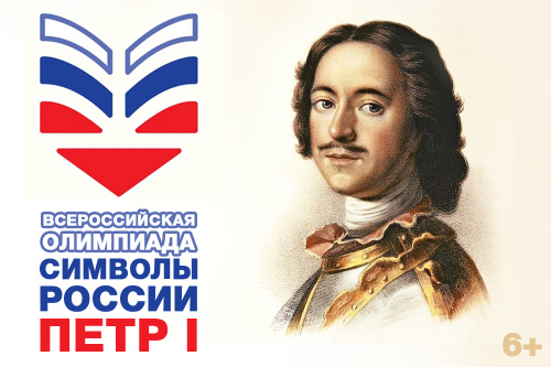 Приглашаем 17 ноября принять участие во Всероссийской олимпиаде «Символы России. Петр I»