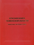 Красная книга Тюменской области. Животные, растения, грибы