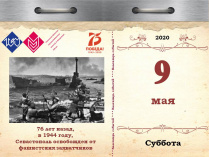 76 лет назад, в 1944 году, Севастополь освобожден от фашистских захватчиков