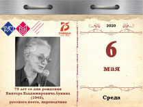 75 лет со дня рождения Виктора Владимировича Лунина (1945),  русского поэта, переводчика