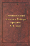 Статистические описания Сибири середины XIX века