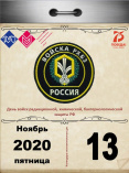 День войск радиационной, химической, бактериологической защиты РФ