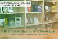 Выставка  книжных новинок «Листая новых книг страницы» 