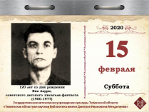 120 лет со дня рождения Яна Ларри, советского детского писателя-фантаста (1900-1977)