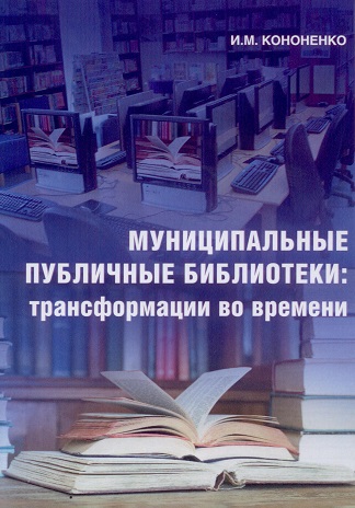 Кононенко И. М. Муниципальные публичные библиотеки: трансформации во времени