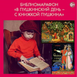 Дан старт библиомарафону «В Пушкинский день - с книжкой Пушкина»