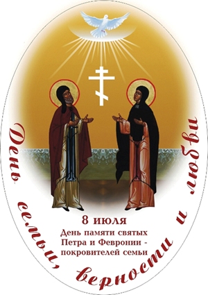 8 июля - Всероссийский день семьи, любви и верности. День памяти святых Петра и Февронии