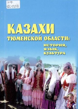 Казахи Тюменской области: история, язык, культура
