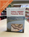 Об исчезнувшем сибирском городе узнаем из книги, хранящейся в фонде Тюменской областной научной библиотеки