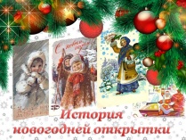 Познавательная программа "История новогодней открытки"