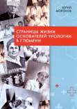 Молоков Ю. М. Страницы жизни основателей урологии в г. Тюмени