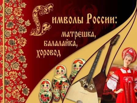 Символы России: матрёшка, балалайка, хоровод