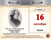 165 лет со дня рождения Оскара Уайльда (1854-1900), английского писателя и поэта