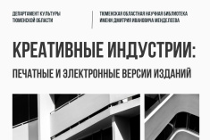 Креативные индустрии: печатные и электронные версии изданий. Сентябрь 2024