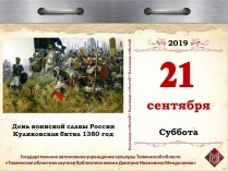 День воинской славы России – Куликовская битва, 1380 год