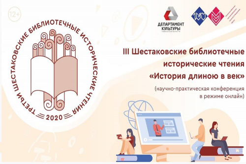 8 декабря 2020 года в Тюменской областной  научной библиотеке в онлайн-формате состоялись III Шестаковские библиотечные исторические чтения «История длиною в век»
