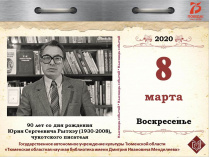 90 лет со дня рождения Юрия Сергеевича Рытхэу (1930-2008),  чукотского писателя