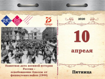 Памятная дата военной истории России – освобождение Одессы от фашистских войск (1944)