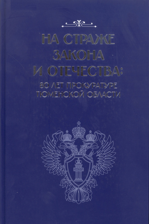 Фатеев А. В. На страже закона и отечества