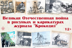 Выставка "Великая Отечественная война в рисунках и карикатурах журнала «Крокодил»