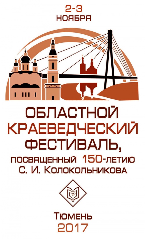 2-3 ноября 2017 года в Тюменской областной научной библиотеке пройдет краеведческий фестиваль  