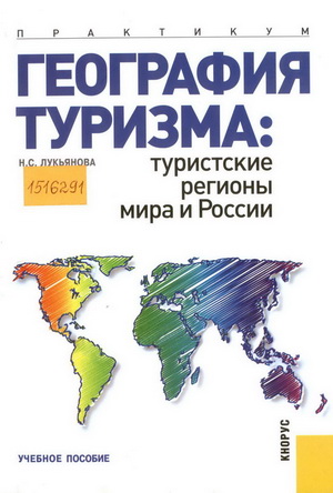 Лукьянова, Н.С. География туризма
