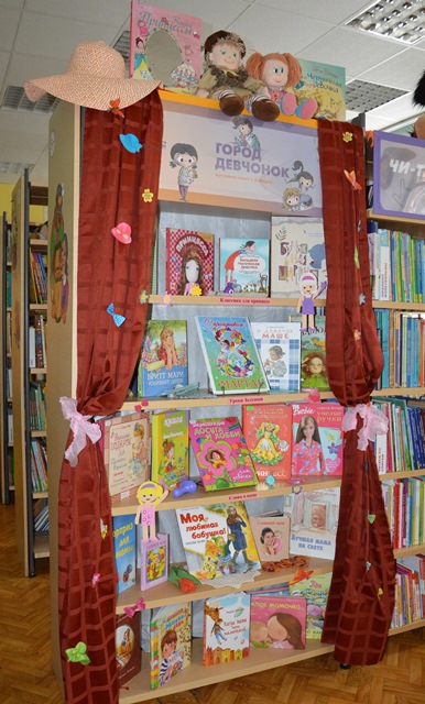 В детской библиотеке вырос «Город девчонок»