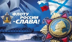 День основания Российского военно-морского флота