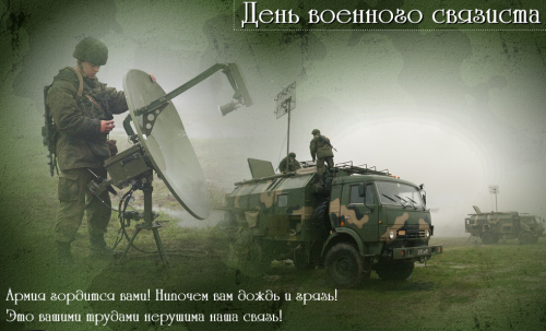 День военного связиста в России