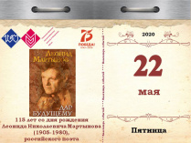 115 лет со дня рождения Леонида Николаевича Мартынова (1905-1980), российского поэта
