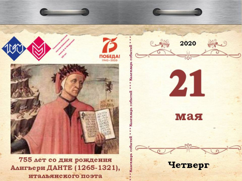 755 лет со дня рождения Алигьери Данте (1265-1321), итальянского поэта