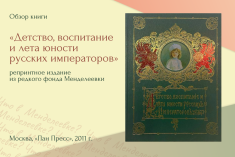 О традициях воспитания русских императоров читайте в Менделеевке