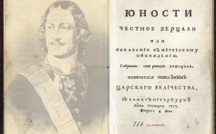 300 лет назад, в 1717 году, в России вышел учебник «Юности честное зерцало»