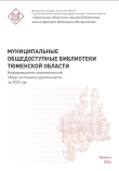 Муниципальные общедоступные библиотеки Тюменской области. Информационно-аналитический обзор состояния и деятельности за 2023 год