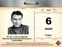 90 лет со дня рождения Виктора Викторовича Конецкого (1929-2002), советского и российского писателя