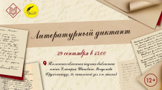 Тюменцев приглашают проверить свою начитанность на «Литературном диктанте»