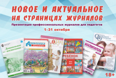  «Новое и актуальное на страницах журналов» Лекционное мероприятие для педагогов дошкольных образовательных учреждений