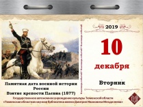 Памятная дата военной истории России –  Взятие крепости Плевна (1877)