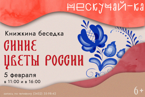 Клуб «Нескучай-ка!»: Книжкина беседка  «Синие цветы России»