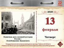 Памятная дата военной истории России – освобождение Будапешта