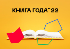 Продолжается прием заявок на региональный конкурс «Книга года – 2022»
