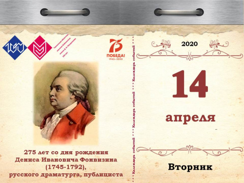 275 лет со дня рождения Дениса Ивановича Фонвизина (1745-1792), русского драматурга, публициста